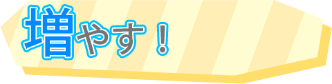 増やす！