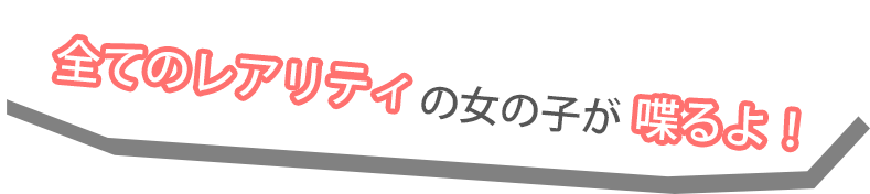 全てのレアリティの女の子が喋るよ！